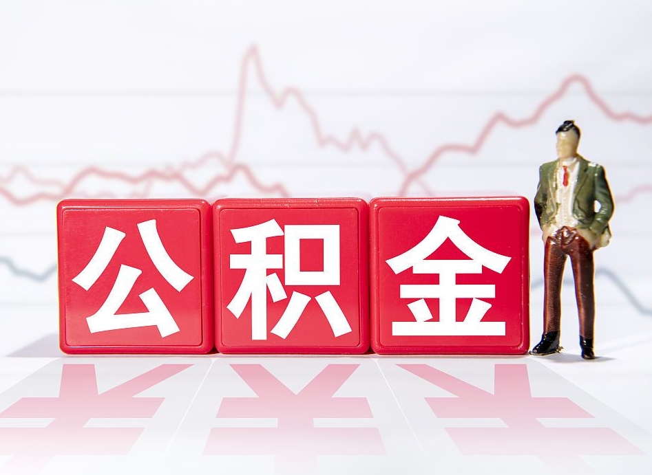 平邑公积金才交一个月可以取出来吗（公积金刚交一个月能提取吗）