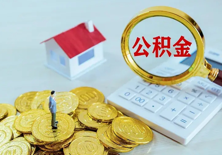 平邑离职后住房公积金怎么全部取出来（离职后公积金怎么取?）