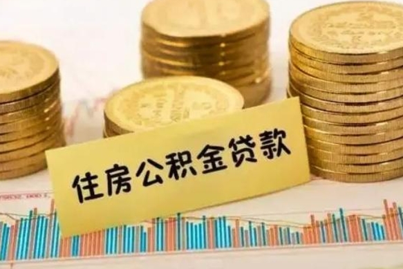 平邑离职取公积金（离职取公积金流程）