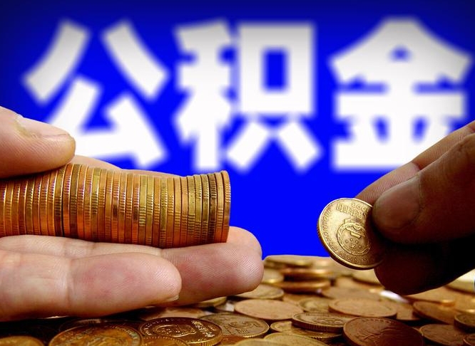 平邑公积金全额取中介（公积金提现中介费用）